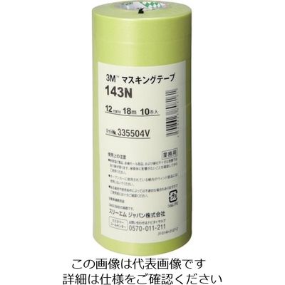スリーエム ジャパン 3M マスキングテープ 143N 12mmX18m 10巻入り 12 1パック(10巻) 756-6115（直送品）
