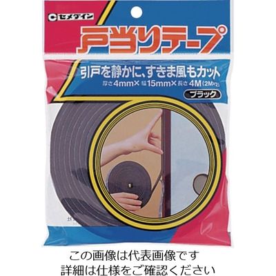 セメダイン 戸当りテープ 4mm×15mm×2m 2巻入/袋 ブラック TPー177 1袋(2巻) 813-5244（直送品）