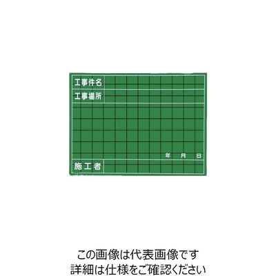 マイゾックス 工事用黒板 W-40C 1枚 735-8199（直送品）
