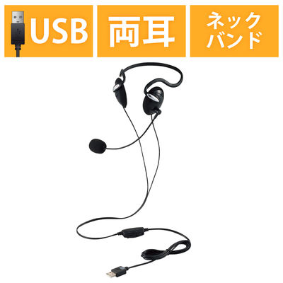 ヘッドセット USB接続 マイク搭載 両耳 ネックバンド ヘッドホン HS-NB03SUBK エレコム（直送品）