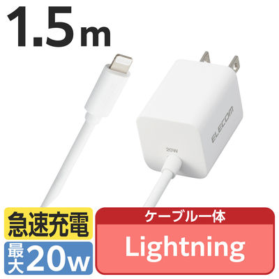 iPhone iPad 充電器 ライトニングケーブル一体 1.5m PD20W ホワイト MPA-ACLP05WH エレコム 1個（直送品）
