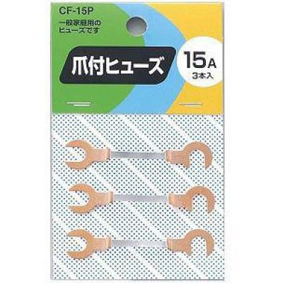 爪付ヒューズ 15A 3本入 CF15P ヤザワコーポレーション（直送品）