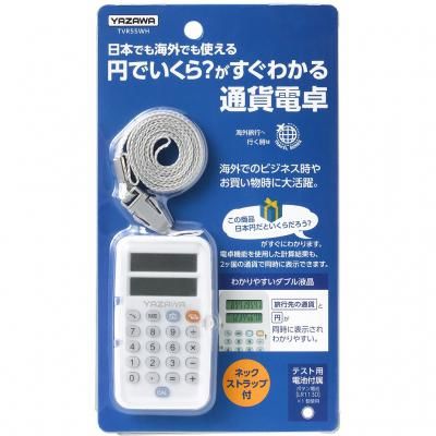 通貨電卓 TVR55WH ヤザワコーポレーション（直送品） - アスクル