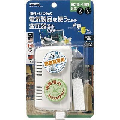 海外旅行用変圧器130V1200W HTD130V1200W ヤザワコーポレーション（直送品） - アスクル