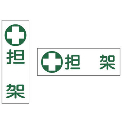 担架標識板（横型） 23-7013-01 1セット（50枚入） 日本緑十字社（直送品）