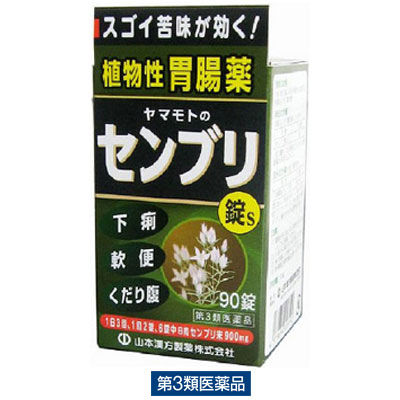 ヤマモトのセンブリ錠S 90錠 山本漢方製薬 漢方薬 下痢止め薬