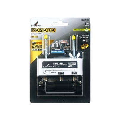 DXアンテナ 屋外用 分配器 【2K 4K 8K 対応】 2分配 全端子通電 F型端子 ブリスター 2DLCS(B) 1個（直送品）