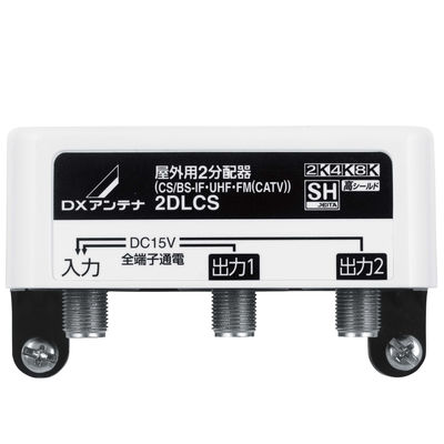 DXアンテナ 屋外用 分配器 【2K 4K 8K 対応】 2分配 全端子通電 F型端子 2DLCS 1個（直送品）