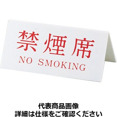 Vタイプアクリル両面プレート No.3禁煙席（NO SMOKING） PRY03