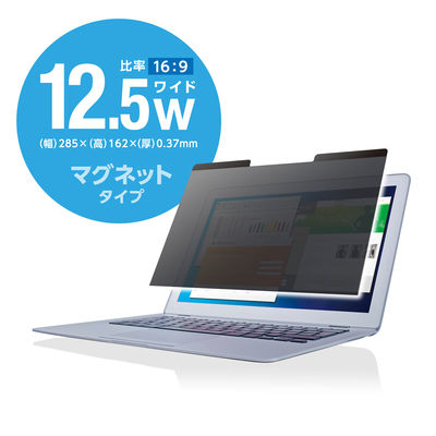 プライバシーフィルター 12.5W型 マグネットタイプ のぞき見防止 セキュリティ 液晶保護 EF-PFM125W エレコム 1個（直送品）