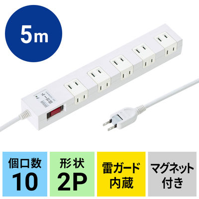 延長コード 電源タップ 5m 2P（ピン） 10個口 マグネット ライトグレー TAP-AS2-5 サンワサプライ 1個（直送品）