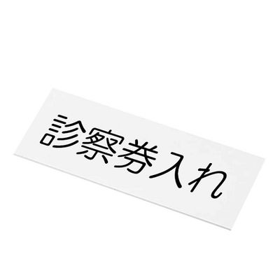 アズワン 文字入札 0-5702-01 1個（直送品）