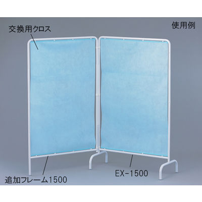 アズワン リラックススクリーン用追加フレーム1800 0-9914-04 1個（直送品）