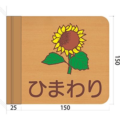フジタ 施設用表示案内 突出型木製サイン FWYA150R 454ひまわり 1枚