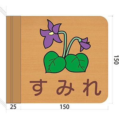 フジタ 施設用表示案内 突出型木製サイン FWYA150R 625すみれ 1枚