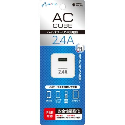 エアージェイ 2.4A AC充電器キューブWH AKJ-SD24A WH 2個（直送品