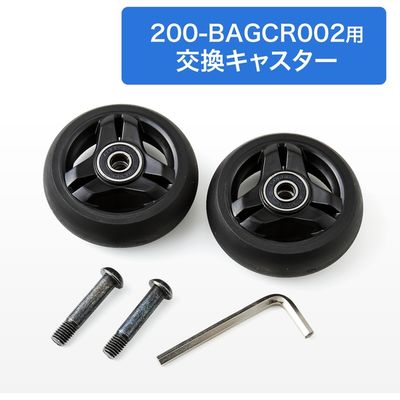 サンワダイレクト 200-BAGCR002専用交換用キャスター（2個セット） 200-BAGCRCAST 1個（直送品）