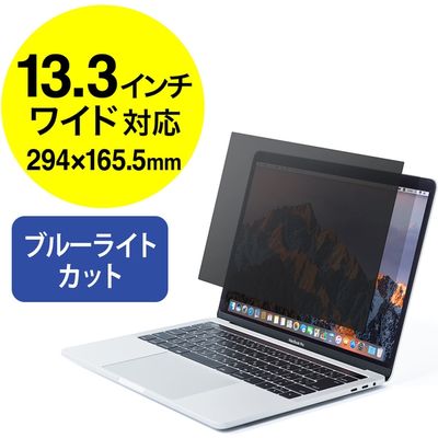 サンワダイレクト プライバシー液晶保護フィルター（ブルーライトカット・のぞき見防止・13.3インチワイド） 200-CRTPF133W 1個（直送品）