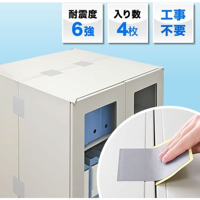 サンワダイレクト 転倒防止連結固定シート（書庫・キャビネット・棚・ロッカー・家具・4枚入り、耐震度6強） 200-QL008 1個（直送品）