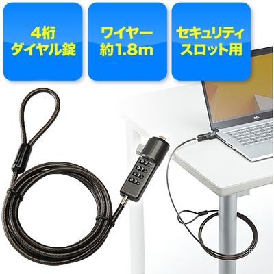 サンワダイレクト セキュリティワイヤー（ダイヤル錠タイプ・ブラック） 200-SL010BK 1個（直送品）