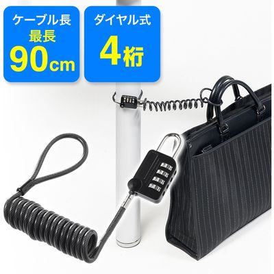 サンワダイレクト カールコード一体型南京錠（バッグ・サドル盗難防止・ダイヤル錠・セキュリティーワイヤー） 200-SL029BK 1個（直送品）