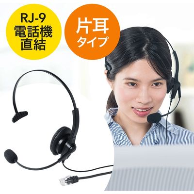サンワダイレクト コールセンター用ヘッドセット/マイク搭載/RJ-9接続/片耳タイプ/ 400-HS043 1個（直送品）