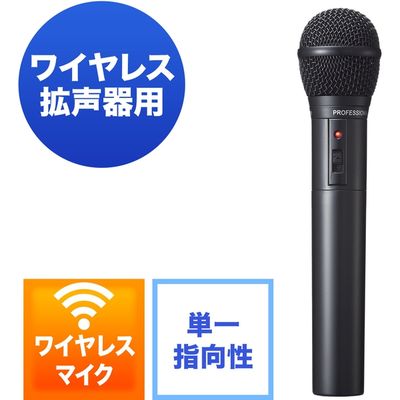 サンワダイレクト ワイヤレスマイク（ワイヤレス拡声器用） 400-SP056 1個（直送品）