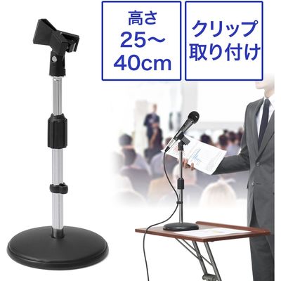 サンワダイレクト 卓上マイクスタンド（マイクホルダー付き・高さ25～40cm・クリップ付） 400-SPST2 1個（直送品）
