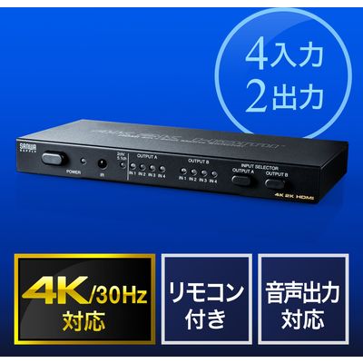 サンワダイレクト HDMIマトリックス切替器（4K/30Hz対応・4入力2出力・リモコン付き・光・同軸デジタル出力付き） 400-SW027 1個（直送品）