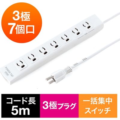 延長コード 電源タップ 5m 3P（ピン） 7個口 スイッチ ホワイト 700-TAP038 サンワサプライ 1個（直送品）