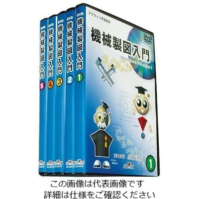 アドウィン 機械製図入門DVD 2010年度JIS改訂版 MD-100DVD 1セット 3-8804-01（直送品）