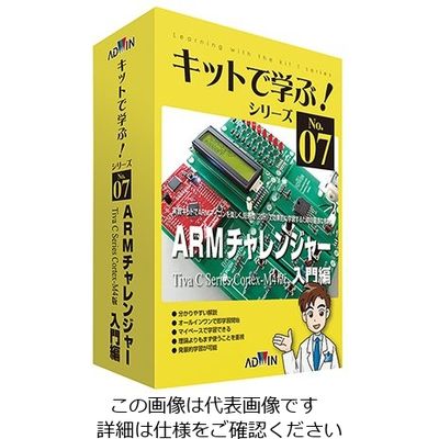 アドウィン キットで学ぶ!シリーズ(電子回路学習キット) ARMチャレンジャー入門編 AKE-1501S 1セット 3-8806-01（直送品）