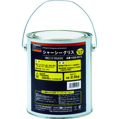 トラスコ中山 TRUSCO シャーシーグリス #2 2.5Kg缶 CGS-25-2 1缶 103-0162（直送品）