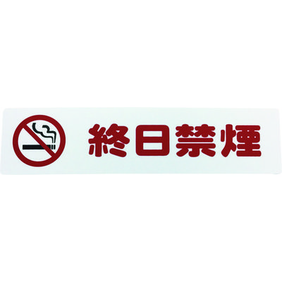 アイテック 光 アイテックプレート 終日禁煙 KP215-19 1枚 113-4388（直送品）