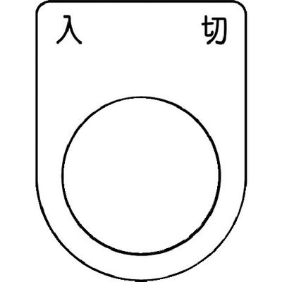 アイマーク IM 押ボタン/セレクトスイッチ(メガネ銘板) 入 切 黒 φ22.5 P22-51 1枚 102-9940（直送品）