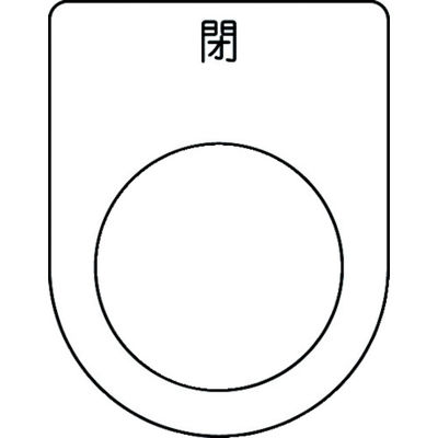 アイマーク IM 押ボタン/セレクトスイッチ(メガネ銘板) 閉 黒 φ25.5 P25-46 1枚 102-9946（直送品）