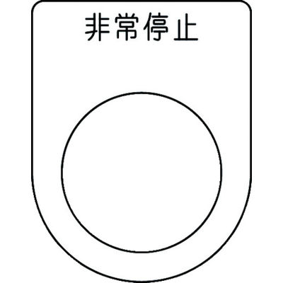 アイマーク IM 押ボタン/セレクトスイッチ(メガネ銘板) 非常停止 黒 φ25.5 P25-50 1枚 102-9950（直送品）