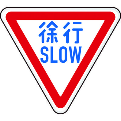 トラスコ中山 TRUSCO 規制標識 徐行SLOW アルミ 三角800mm T894-22B 1枚 125-6722（直送品）