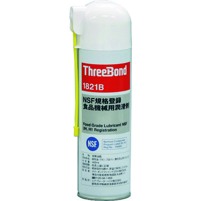 スリーボンド THREEBOND 防錆・潤滑剤 食品機械用 TB1821B 400ml 淡黄色(1821BC) 1本 125-8865（直送品）