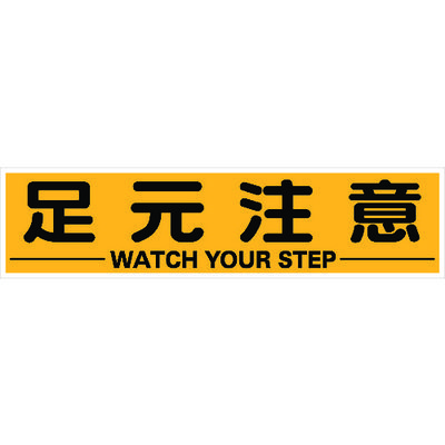 トラスコ中山 TRUSCO マグネット式構内標識 300X1200 足元注意 TKHM-312AC 1枚 116-1900（直送品）