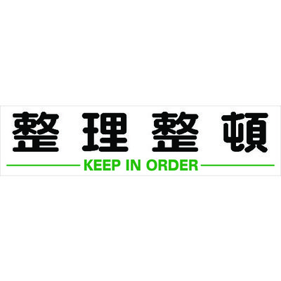 トラスコ中山 TRUSCO マグネット式構内標識 300X1200 整理整頓 TKHM-312SS 1枚 116-1898（直送品）