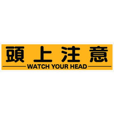 トラスコ中山 TRUSCO マグネット式構内標識 300X1200 頭上注意 TKHM-312ZC 1枚 116-1899（直送品）