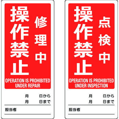 TRUSCO マグネット修理点検標識(両面仕様) 80X180 修理中操作禁止/点検中操作禁止 英語表記入 TMSH80180-3 1枚（直送品）