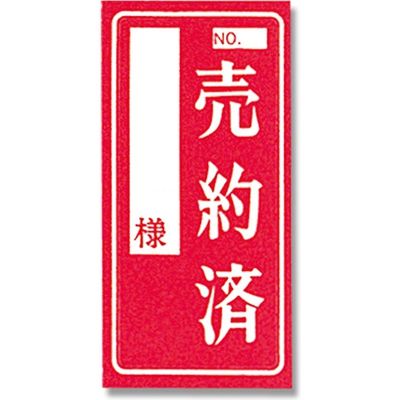 シモジマ 売約済カード L H223-00 007222300 1セット（10束）（直送品）