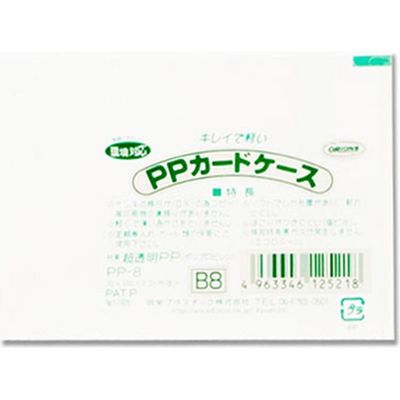 PP-8 PPカードケース B8 007587131 1セット（50枚） 共栄プラスチック