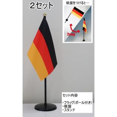 東京製旗 ミニフラッグ ドイツ国旗【スタンドセット】 401488 1個（2セット入）（直送品） - アスクル