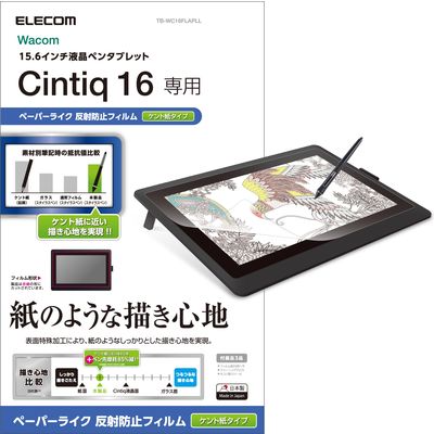 WacomCintiq16 フィルム 15.6インチ ペーパーライク 反射防止 ケント紙 TB-WC16FLAPLL エレコム 1個（直送品）