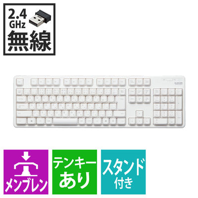 キーボード ワイヤレス 無線 フルサイズ メンブレン ホワイト TK-FDM106TWH エレコム 1個（直送品）