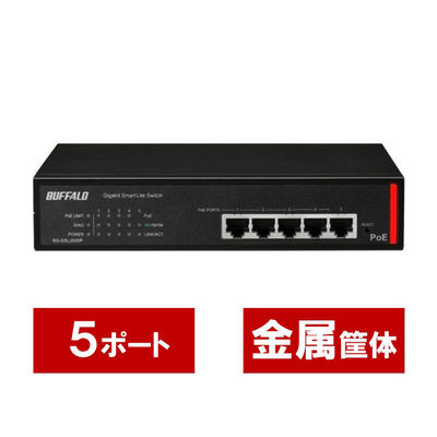 バッファロー 法人向け Giga対応 PoE Layer2 BS-GSL2005P 1台（直送品）
