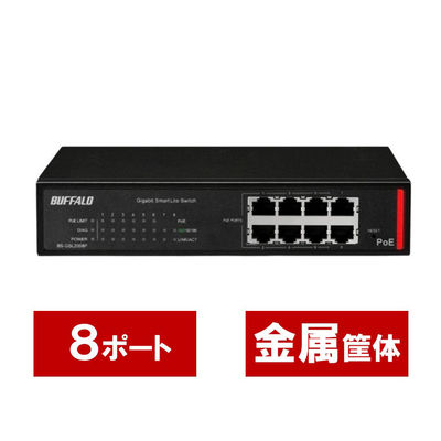 バッファロー 法人向け Giga対応 PoE Layer2 BS-GSL2008P 1台（直送品）